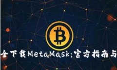 : 如何安全下载MetaMask：官方指南与实用提示