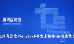 深入探讨MetaMask与沙盒（Sandbox）的完美结合：如