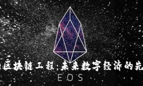 90后的区块链工程:未来数字经济的先锋浪潮