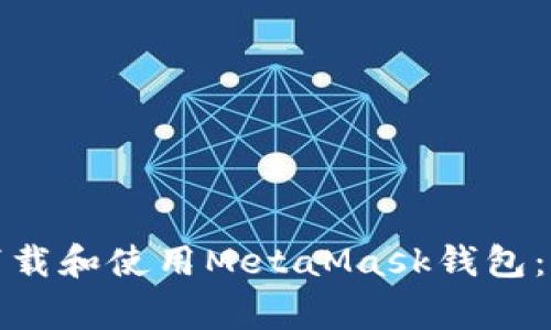 如何在苹果手机上成功下载和使用MetaMask钱包:详细步骤与常见问题解答