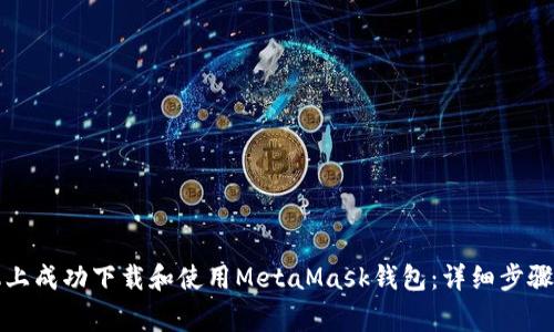 如何在苹果手机上成功下载和使用MetaMask钱包:详细步骤与常见问题解答
