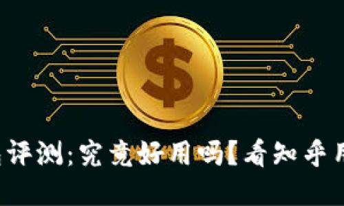小狐狸钱包评测:究竟好用吗?看知乎用户怎么说!