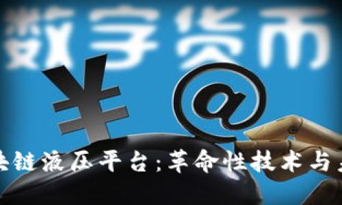 揭秘区块链液压平台：革命性技术与未来趋势