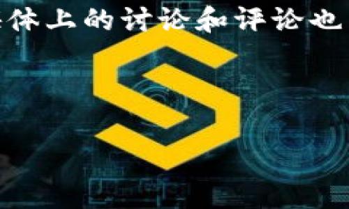   区块链定点返利——解读新型消费模式的未来趋势 / 

 guanjianci 区块链,定点返利,消费模式,数字货币 /guanjianci 

什么是区块链定点返利
区块链定点返利是一种新兴的消费模式，它结合了区块链技术和返利机制，为消费者提供便捷、高效的购物体验。通常，返利是指消费者在购买商品时，商家根据交易的金额或数量给予一定比例的返还，而定点返利则是在特定的商家或商品上进行返利，这种机制不仅能吸引消费者选择参与，还能通过区块链的透明性和去中心化特性，增强消费者对返利过程的信任度。

在区块链的技术支持下，所有的交易记录都会被不可篡改地存储，这就意味着每一笔返利都有据可查，并且能够实时更新。这一特性使得用户在享受返利的同时，对于交易的安全性和真实性也有了更高的保障。

区块链定点返利的运作机制
区块链定点返利的运作机制可以简单理解为：商家与区块链平台合作，为消费者提供返利服务，消费者在购买特定商品时，即可享受相应的返利。这一过程通常分为几个关键步骤：

ol
listrong商家的参与：/strong商家首先与区块链平台达成协议，确定返利的标准和规则，例如返利比例、适用商品等。/li
listrong消费者购买：/strong消费者在特定商家或平台上进行购物，并使用数字货币或其他支付方式支付。/li
listrong返利记录：/strong交易完成后，返利信息会实时上传到区块链上，形成一个不可更改的记录，消费者可以随时查询。/li
listrong返利发放：/strong商家在确认交易完成后，根据约定的返利比例，将相应的返利金额返还给消费者，通常会通过智能合约自动执行。/li
/ol

这种方式不仅提升了消费者的购物体验，也为商家提供了更为精准的市场营销数据，帮助他们更好地分析消费者行为，调整推广策略。

区块链定点返利的优势
区块链定点返利相较于传统的返利机制，具有显著的优势：

ul
listrong透明性：/strong由于区块链的特性，所有的交易和返利记录都是公开透明的，消费者可以随时查询，避免了传统返利机制中常见的欺诈行为。/li
listrong安全性：/strong区块链技术可以保证交易数据的安全性，防止篡改，提高了交易的信任度。/li
listrong降低成本：/strong通过智能合约的运用，返利的发放过程可以实现自动化，从而降低了人力成本。/li
listrong增强客户黏性：/strong返利机制可以有效吸引消费者再次购买，从而提升客户的忠诚度。/li
/ul

区块链定点返利的应用案例
近年来，区块链技术在许多领域得到了应用，而定点返利作为一种新兴的消费模式，也逐渐得到了市场的认可。以下是几个典型的应用案例：

ul
listrong某电商平台：/strong某电商平台为提升用户购物体验，与区块链技术公司合作，推出了定点返利计划，用户在特定商家购物时，可以获得一定比例的返利，返利金额会即时到账，用户可以选择提现或者继续用于购物。/li
listrong连锁超市：/strong一家大型连锁超市通过区块链技术实施定点返利，消费者在超市内特定区域的商品购买后，能够通过手机APP实时查看返利记录，并在结账时直接抵扣，提高了购物体验。/li
listrong旅游行业：/strong某旅游平台利用区块链定点返利的机制，为消费者在预定特定酒店和旅游项目时提供返利，鼓励用户提前消费，从而增加了商家的流动资金。/li
/ul

可能相关的问题
h41. 区块链定点返利如何改变传统返利模式？/h4
传统返利模式通常依赖于各种中介机构和人工操作，存在着透明度低、效率低、成本高等问题。区块链定点返利通过去中心化的特性，将返利过程直接记录在区块链上，消除了中介，减少了人为干预的可能性，从而提高了效率和透明度。

同时，随着消费者对数字化交易的日益接受，传统的返利模式难以满足现代消费者的需求，消费者希望能有更快、更透明的反馈。在这种情况下，区块链定点返利应运而生，不仅能够快速反馈，更能让消费者对返利过程“五心”满意（信任、安心、放心、舒心、开心）。

h42. 区块链定点返利的未来发展趋势/h4
随着科技的不断进步，区块链定点返利的未来发展趋势非常值得关注。首先，更多的商家和平台将会加入这一生态系统，推动其更广泛的应用；其次，区块链技术的普及将使得返利机制更加灵活，消费者可以根据自身需求选择返利的种类和方式。

此外，区块链定点返利或将与人工智能、大数据等技术深度融合，通过分析消费者的购物行为，定制个性化的返利方案，从而进一步提升用户的购物体验。同时，随着法规的完善，区块链定点返利的商业合规性将会越来越高，市场将更加健康有序。

h43. 如何评估区块链定点返利的效果？/h4
评估区块链定点返利的效果可以从多个维度进行分析。首先，可以通过数据统计分析返利活动的实际参与人数和成交额，与之前没有实施返利机制时的数据进行对比，评估其对销售额的提升效果。

其次，消费者的反馈也是重要的评估标准，通过用户体验问卷调查，收集用户对返利机制的满意度、使用体验等反馈，进行深入分析，从而帮助商家返利方案。同时，分析社交媒体上的讨论和评论也能提供有价值的信息，了解消费者对区块链定点返利的接受程度和看法。

最后，商家还可以关注他们的客户留存率和再次购买率，通过数据分析评估返利机制对顾客忠诚度的影响，从而决定是否继续实施该方案或是否进行调整。

总体来看，区块链定点返利作为一种新型的消费模式，不仅能够提升消费者的购物体验，更在数字经济时代的背景下，展现出无限的潜力和可能性。