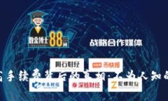 揭示MetaMask高手续费背后的真相：不为人知的原因