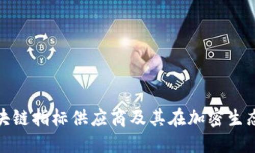 全面解读区块链指标供应商及其在加密生态中的重要性