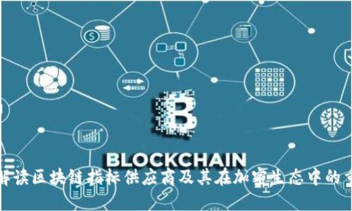 全面解读区块链指标供应商及其在加密生态中的重要性