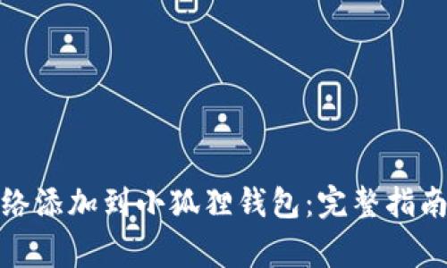 : 如何将核心网络添加到小狐狸钱包：完整指南与常见问题解析