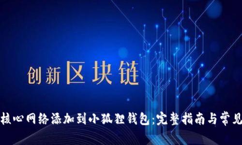 : 如何将核心网络添加到小狐狸钱包：完整指南与常见问题解析