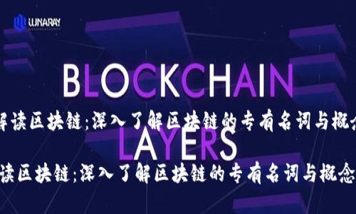 《解读区块链：深入了解区块链的专有名词与概念》

解读区块链：深入了解区块链的专有名词与概念
