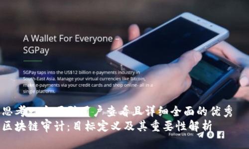思考一个吸引用户查看且详细全面的优秀
区块链审计:目标定义及其重要性解析