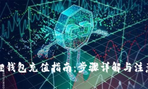 小狐狸钱包充值指南:步骤详解与注意事项