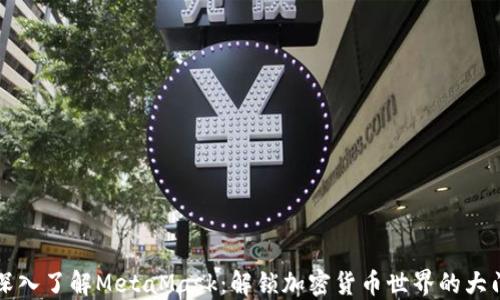 
深入了解MetaMask：解锁加密货币世界的大门