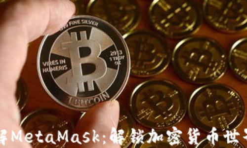 
深入了解MetaMask：解锁加密货币世界的大门