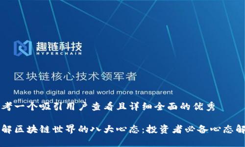 思考一个吸引用户查看且详细全面的优秀
了解区块链世界的八大心态:投资者必备心态解析