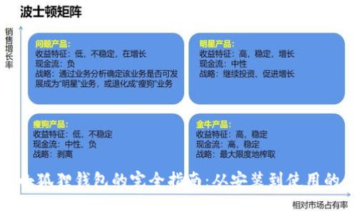 : 手机下载小狐狸钱包的完全指南:从安装到使用的全方位解析