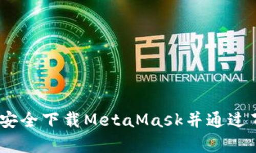 全面解析：如何安全下载MetaMask并通过百度云进行备份