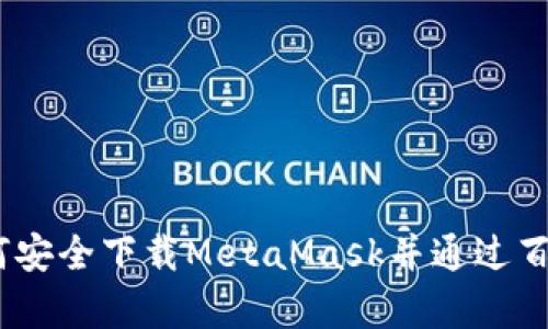 全面解析：如何安全下载MetaMask并通过百度云进行备份