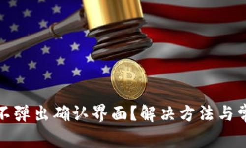 小狐狸钱包不弹出确认界面？解决方法与常见问题详解