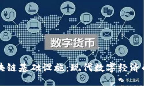 云区块链基础设施：现代数字经济的基石
