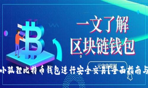 如何利用小狐狸比特币钱包进行安全交易?全面指南与使用技巧