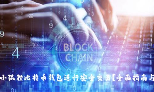 如何利用小狐狸比特币钱包进行安全交易?全面指南与使用技巧