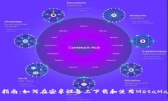 一站式指南：如何在安卓设备上下载和使用Meta