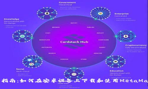 一站式指南：如何在安卓设备上下载和使用MetaMask钱包