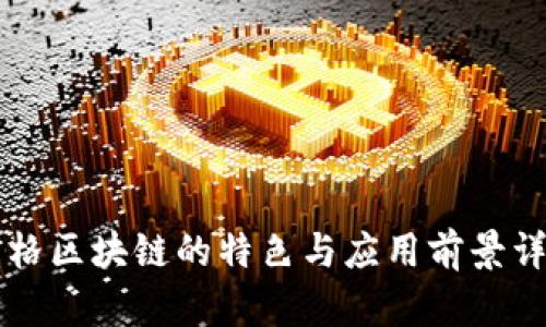 网格区块链的特色与应用前景详解