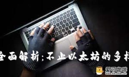 小狐狸钱包全面解析：不止以太坊的多样化存储选择