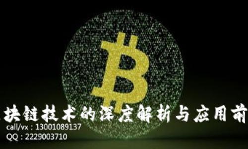 区块链技术的深度解析与应用前景