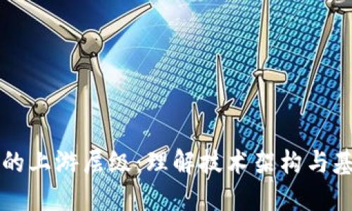 区块链的上游层级：理解技术架构与基础组成