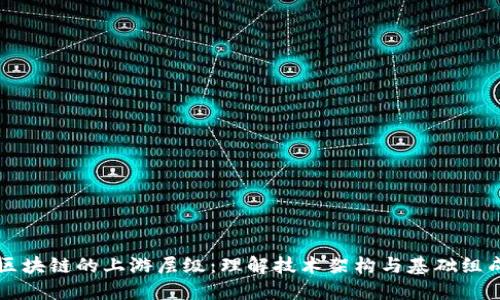 区块链的上游层级：理解技术架构与基础组成