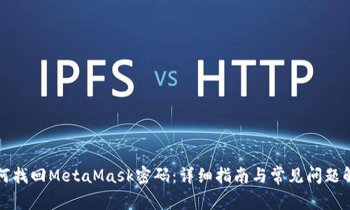 如何找回MetaMask密码：详细指南与常见问题解答