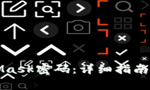 如何找回MetaMask密码：详细指南与常见问题解答