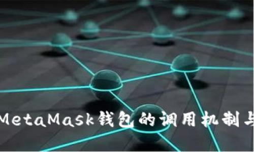 深入了解MetaMask钱包的调用机制与实用技巧