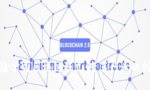 探索保险公司区块链模式：变革行业的创新技术