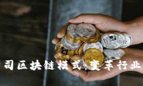 探索保险公司区块链模式：变革行业的创新技术
