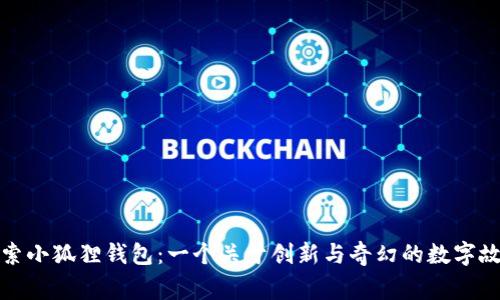 探索小狐狸钱包：一个关于创新与奇幻的数字故事