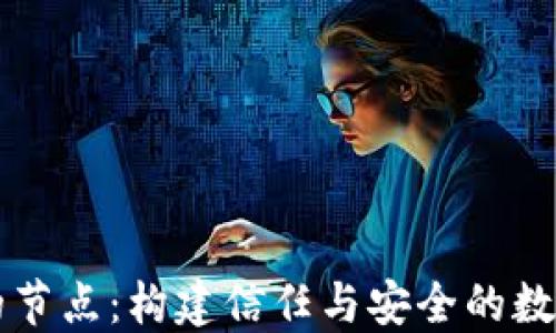 区块链中的节点:构建信任与安全的数字经济基石