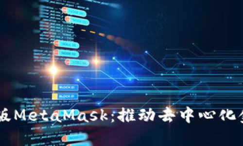 手机网页版MetaMask：推动去中心化金融的未来
