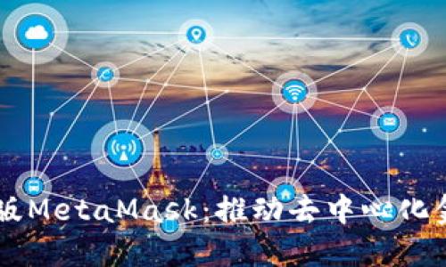 手机网页版MetaMask：推动去中心化金融的未来
