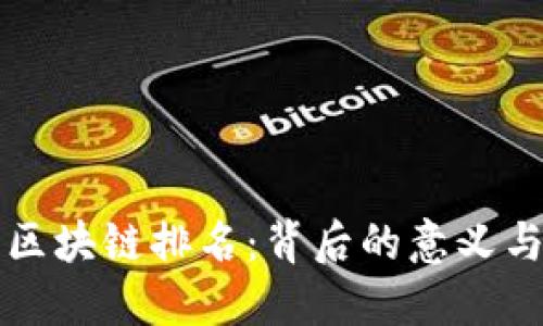 了解区块链排名:背后的意义与影响