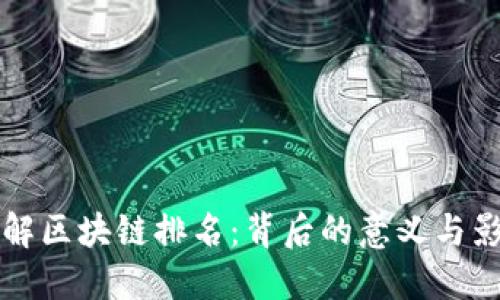 了解区块链排名:背后的意义与影响