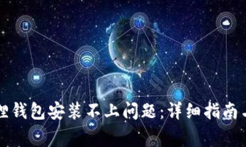 如何解决小狐狸钱包安装不上问题:详细指南与常见故障排查