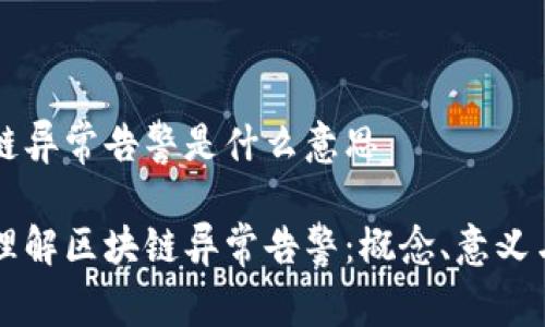 区块链异常告警是什么意思

深入理解区块链异常告警：概念、意义与应用