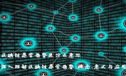 区块链异常告警是什么意思

深入理解区块链异常告警：概念、意义与应用