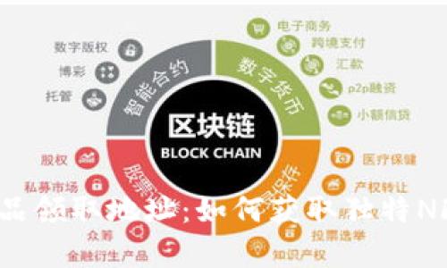 揭秘小狐狸钱包的收藏品领取地址：如何获取独特NFT，开启数字资产新天地