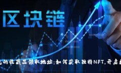揭秘小狐狸钱包的收藏品领取地址：如何获取独