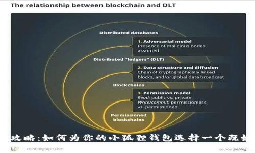  小狐狸钱包取名攻略：如何为你的小狐狸钱包选择一个既好听又有趣的名字